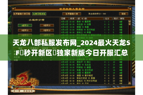 天龙八部私服发布网_2024最火天龙SF▷秒开新区◁独家新版今日开服汇总