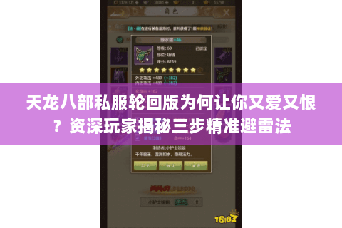 天龙八部私服轮回版为何让你又爱又恨?资深玩家揭秘三步精准避雷法 天龙八部私服轮回版为何让你又爱又恨?资深玩家揭秘三步精准避雷法