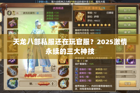 天龙八部私服还在玩官服?2025激情永续的三大神技 天龙八部私服还在玩官服?2025激情永续的三大神技