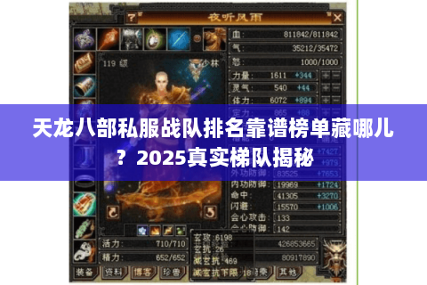 天龙八部私服战队排名靠谱榜单藏哪儿?2025真实梯队揭秘 天龙八部私服战队排名靠谱榜单藏哪儿?2025真实梯队揭秘