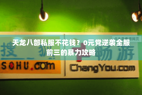 天龙八部私服不花钱?0元党逆袭全服前三的暴力攻略 天龙八部私服不花钱?0元党逆袭全服前三的暴力攻略