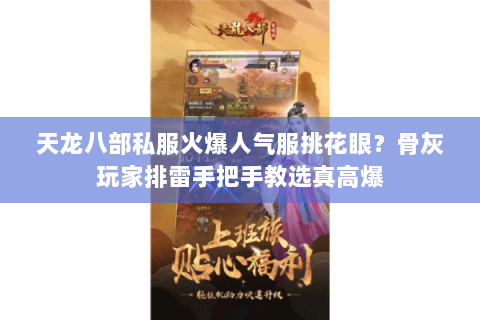 天龙八部私服火爆人气服挑花眼?骨灰玩家排雷手把手教选真高爆 天龙八部私服火爆人气服挑花眼?骨灰玩家排雷手把手教选真高爆