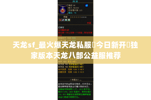 天龙sf_最火爆天龙私服▶今日新开◀独家版本天龙八部公益服推荐