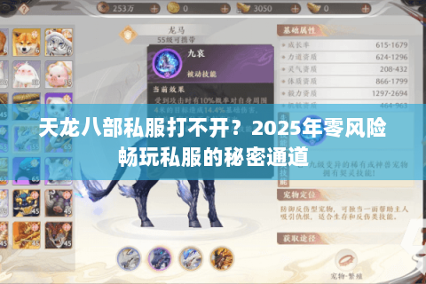 天龙八部私服打不开?2025年零风险畅玩私服的秘密通道 天龙八部私服打不开?2025年零风险畅玩私服的秘密通道