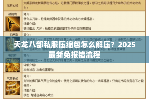 天龙八部私服压缩包怎么解压?2025最新免报错流程 天龙八部私服压缩包怎么解压?2025最新免报错流程