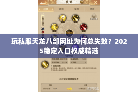 玩私服天龙八部网址为何总失效?2025稳定入口权威精选 玩私服天龙八部网址为何总失效?2025稳定入口权威精选