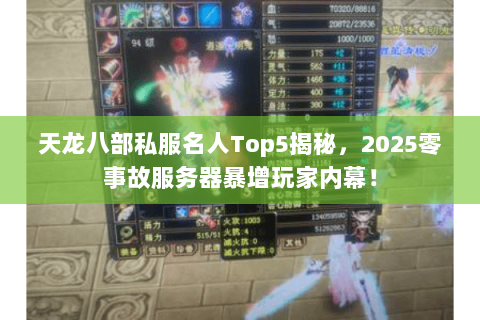 天龙八部私服名人Top5揭秘,2025零事故服务器暴增玩家内幕! 天龙八部私服名人Top5揭秘,2025零事故服务器暴增玩家内幕!
