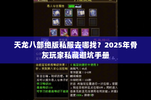 天龙八部绝版私服去哪找?2025年骨灰玩家私藏避坑手册 天龙八部绝版私服去哪找?2025年骨灰玩家私藏避坑手册