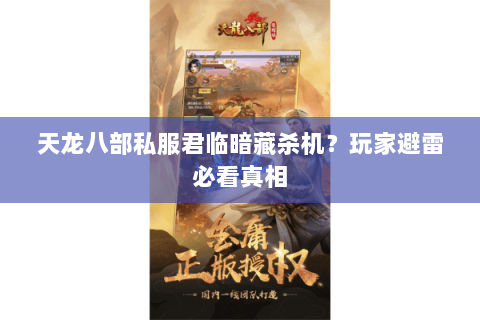 天龙八部私服君临暗藏杀机？玩家避雷必看真相