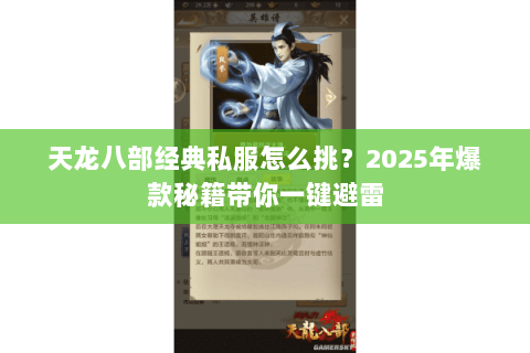 天龙八部经典私服怎么挑?2025年爆款秘籍带你一键避雷 天龙八部经典私服怎么挑?2025年爆款秘籍带你一键避雷