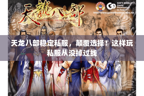 天龙八部稳定私服,颠覆选择!这样玩私服从没掉过线 天龙八部稳定私服,颠覆选择!这样玩私服从没掉过线