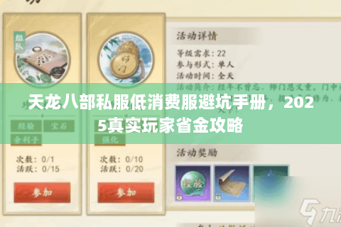 天龙八部私服低消费服避坑手册,2025真实玩家省金攻略 天龙八部私服低消费服避坑手册,2025真实玩家省金攻略
