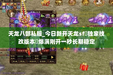 天龙八部私服_今日新开天龙sf▷独家技改版本◁爆满刚开一秒长期稳定 天龙八部私服_今日新开天龙sf▷独家技改版本◁爆满刚开一秒长期稳定