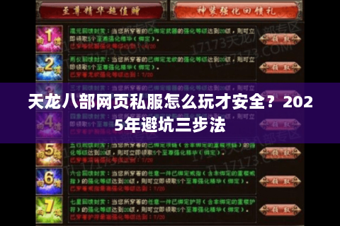 天龙八部网页私服怎么玩才安全?2025年避坑三步法 天龙八部网页私服怎么玩才安全?2025年避坑三步法