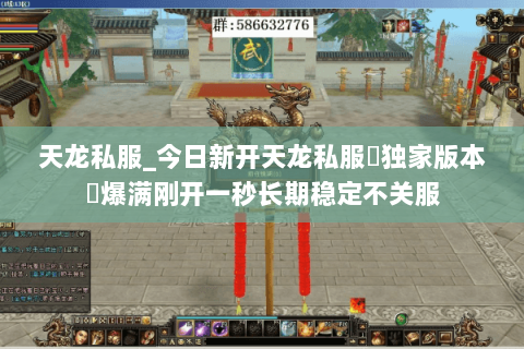 天龙私服_今日新开天龙私服▷独家版本◁爆满刚开一秒长期稳定不关服