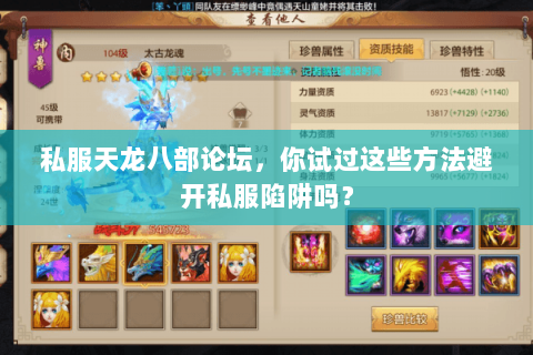私服天龙八部论坛,你试过这些方法避开私服陷阱吗? 私服天龙八部论坛,你试过这些方法避开私服陷阱吗?