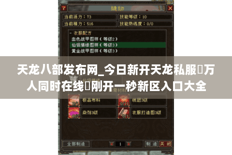 天龙八部发布网_今日新开天龙私服▷万人同时在线◁刚开一秒新区入口大全 天龙八部发布网_今日新开天龙私服▷万人同时在线◁刚开一秒新区入口大全