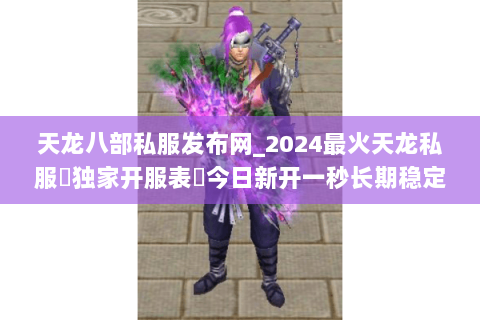 天龙八部私服发布网_2024最火天龙私服▷独家开服表◁今日新开一秒长期稳定 天龙八部私服发布网_2024最火天龙私服▷独家开服表◁今日新开一秒长期稳定