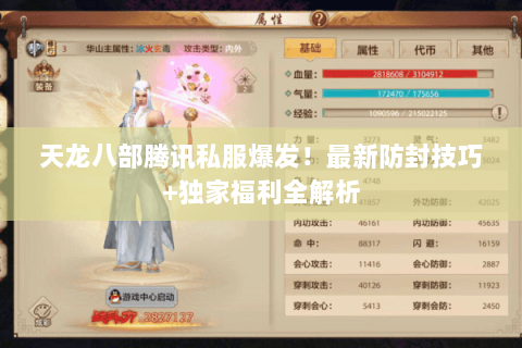天龙八部腾讯私服爆发!最新防封技巧+独家福利全解析 天龙八部腾讯私服爆发!最新防封技巧+独家福利全解析