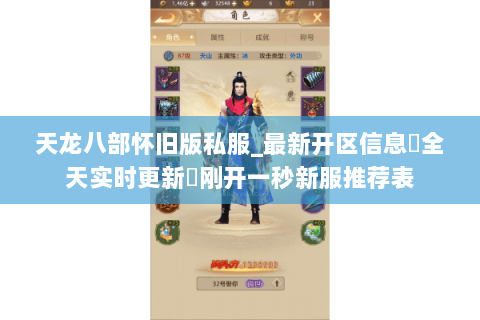 天龙八部怀旧版私服_最新开区信息▷全天实时更新◁刚开一秒新服推荐表 天龙八部怀旧版私服_最新开区信息▷全天实时更新◁刚开一秒新服推荐表