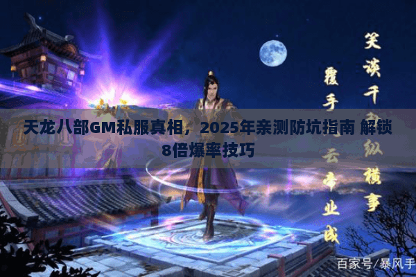 天龙八部GM私服真相,2025年亲测防坑指南 解锁8倍爆率技巧 天龙八部GM私服真相,2025年亲测防坑指南 解锁8倍爆率技巧