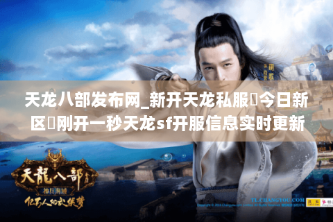 天龙八部发布网_新开天龙私服▷今日新区◁刚开一秒天龙sf开服信息实时更新 天龙八部发布网_新开天龙私服▷今日新区◁刚开一秒天龙sf开服信息实时更新