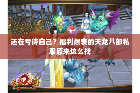 还在亏待自己？福利爆表的天龙八部私服原来这么找
