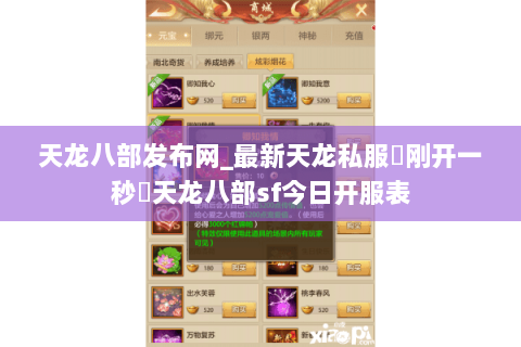 天龙八部发布网_最新天龙私服▷刚开一秒◁天龙八部sf今日开服表 天龙八部发布网_最新天龙私服▷刚开一秒◁天龙八部sf今日开服表