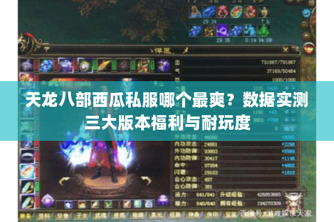 天龙八部西瓜私服哪个最爽？数据实测三大版本福利与耐玩度