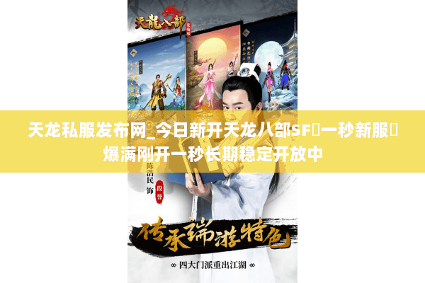 天龙私服发布网_今日新开天龙八部SF▷一秒新服◁爆满刚开一秒长期稳定开放中 天龙私服发布网_今日新开天龙八部SF▷一秒新服◁爆满刚开一秒长期稳定开放中