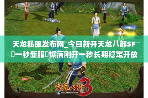 天龙私服发布网_今日新开天龙八部SF▷一秒新服◁爆满刚开一秒长期稳定开放中 天龙私服发布网_今日新开天龙八部SF▷一秒新服◁爆满刚开一秒长期稳定开放中