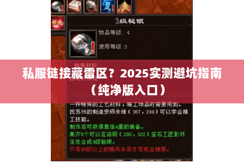 私服链接藏雷区?2025实测避坑指南(纯净版入口) 私服链接藏雷区?2025实测避坑指南(纯净版入口)