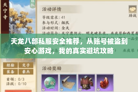 天龙八部私服安全推荐，从账号被盗到安心游戏，我的真实避坑攻略