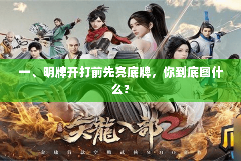 一、明牌开打前先亮底牌,你到底图什么? 一、明牌开打前先亮底牌,你到底图什么?