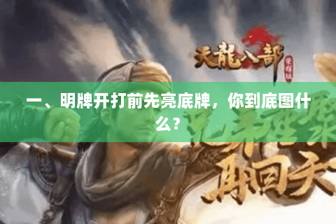 一、明牌开打前先亮底牌,你到底图什么? 一、明牌开打前先亮底牌,你到底图什么?