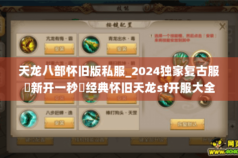 天龙八部怀旧版私服_2024独家复古服◀新开一秒▶经典怀旧天龙sf开服大全 天龙八部怀旧版私服_2024独家复古服◀新开一秒▶经典怀旧天龙sf开服大全