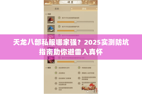 天龙八部私服哪家强?2025实测防坑指南助你避雷入真怀 天龙八部私服哪家强?2025实测防坑指南助你避雷入真怀