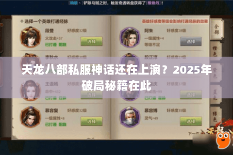 天龙八部私服神话还在上演?2025年破局秘籍在此 天龙八部私服神话还在上演?2025年破局秘籍在此