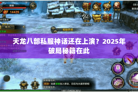 天龙八部私服神话还在上演?2025年破局秘籍在此 天龙八部私服神话还在上演?2025年破局秘籍在此