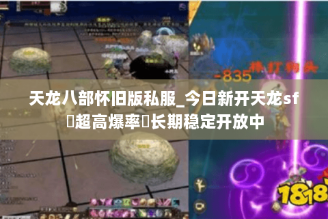 天龙八部怀旧版私服_今日新开天龙sf▷超高爆率◁长期稳定开放中