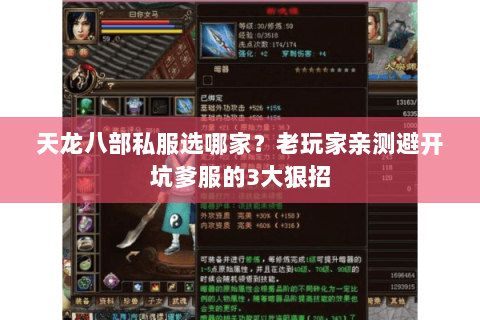 天龙八部私服选哪家?老玩家亲测避开坑爹服的3大狠招 天龙八部私服选哪家?老玩家亲测避开坑爹服的3大狠招