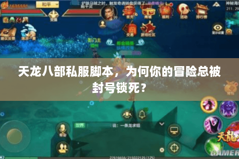 天龙八部私服脚本,为何你的冒险总被封号锁死? 天龙八部私服脚本,为何你的冒险总被封号锁死?