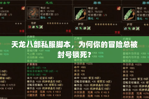 天龙八部私服脚本,为何你的冒险总被封号锁死? 天龙八部私服脚本,为何你的冒险总被封号锁死?