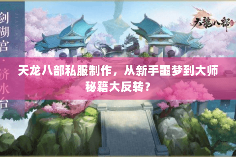 天龙八部私服制作,从新手噩梦到大师秘籍大反转? 天龙八部私服制作,从新手噩梦到大师秘籍大反转?