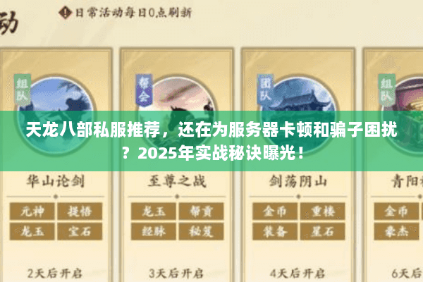 天龙八部私服推荐,还在为服务器卡顿和骗子困扰?2025年实战秘诀曝光! 天龙八部私服推荐,还在为服务器卡顿和骗子困扰?2025年实战秘诀曝光!