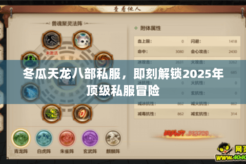 冬瓜天龙八部私服,即刻解锁2025年顶级私服冒险 冬瓜天龙八部私服,即刻解锁2025年顶级私服冒险