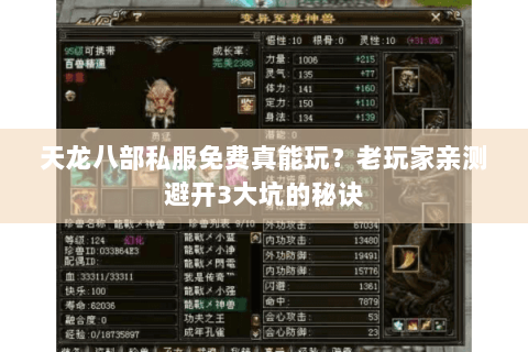 天龙八部私服免费真能玩？老玩家亲测避开3大坑的秘诀