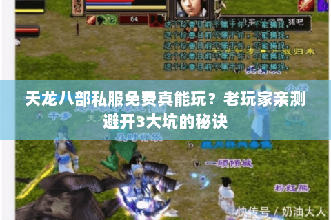 天龙八部私服免费真能玩？老玩家亲测避开3大坑的秘诀