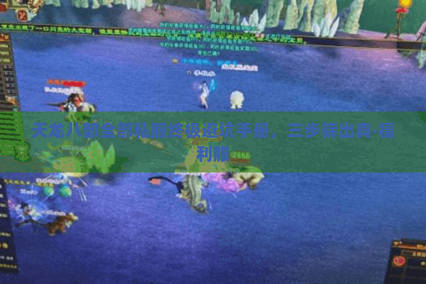 天龙八部全部私服终极避坑手册,三步筛出真·福利服 天龙八部全部私服终极避坑手册,三步筛出真·福利服