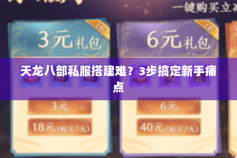 天龙八部私服搭建难？3步搞定新手痛点